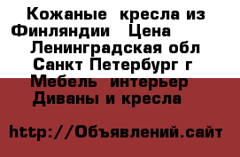 Кожаные  кресла из Финляндии › Цена ­ 5 000 - Ленинградская обл., Санкт-Петербург г. Мебель, интерьер » Диваны и кресла   